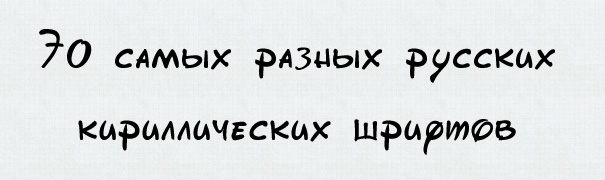 Русские кириллические шрифты