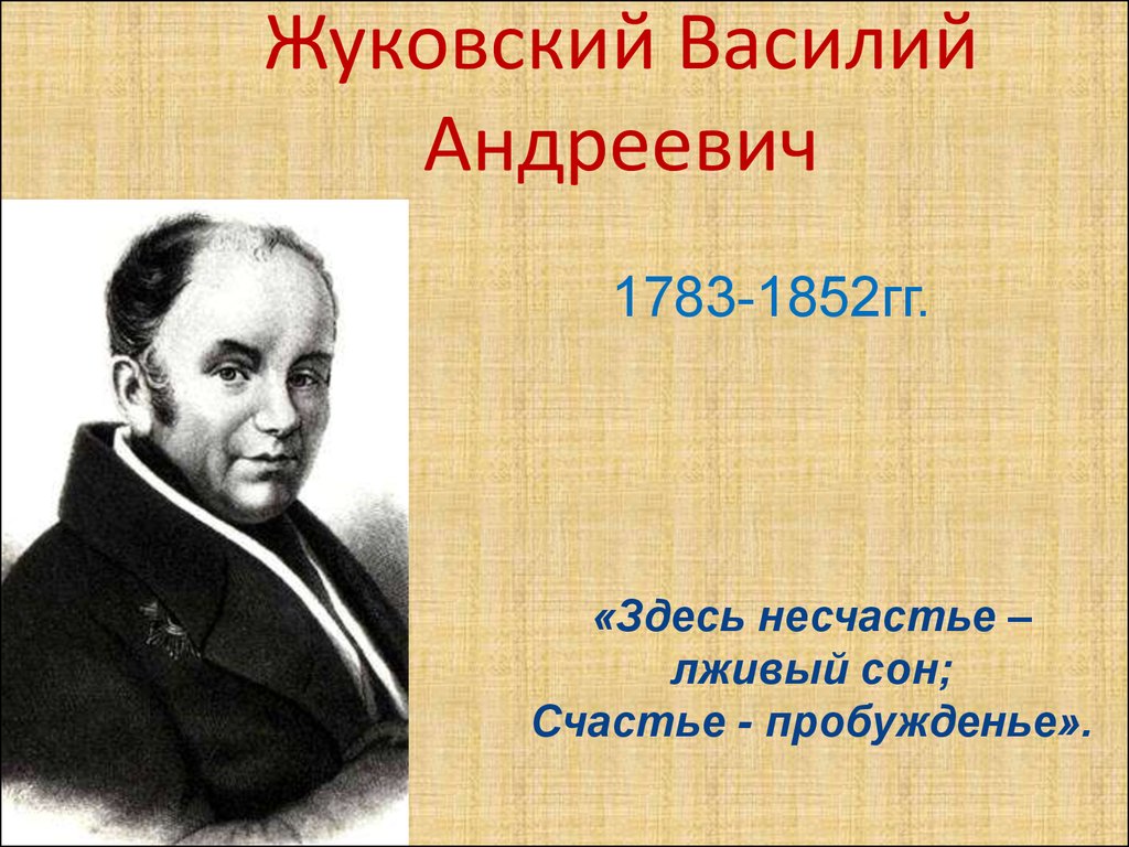 Презентация жуковский. Жуковский Василий Андреевич. Писатель Жуковский Василий Андреевич. Жуковский Василий Андреевич ppt. Василий Жуковский годы жизни.