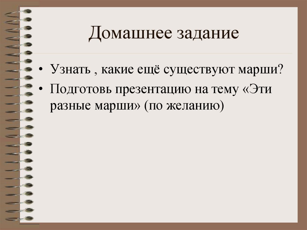 Какие бывают марши 2 класс. Вопросы по теме марш. Задание по Музыке разновидности маршей. Задания по Музыке про марши. Домашнее задание по Музыке 2 класс по теме марш.