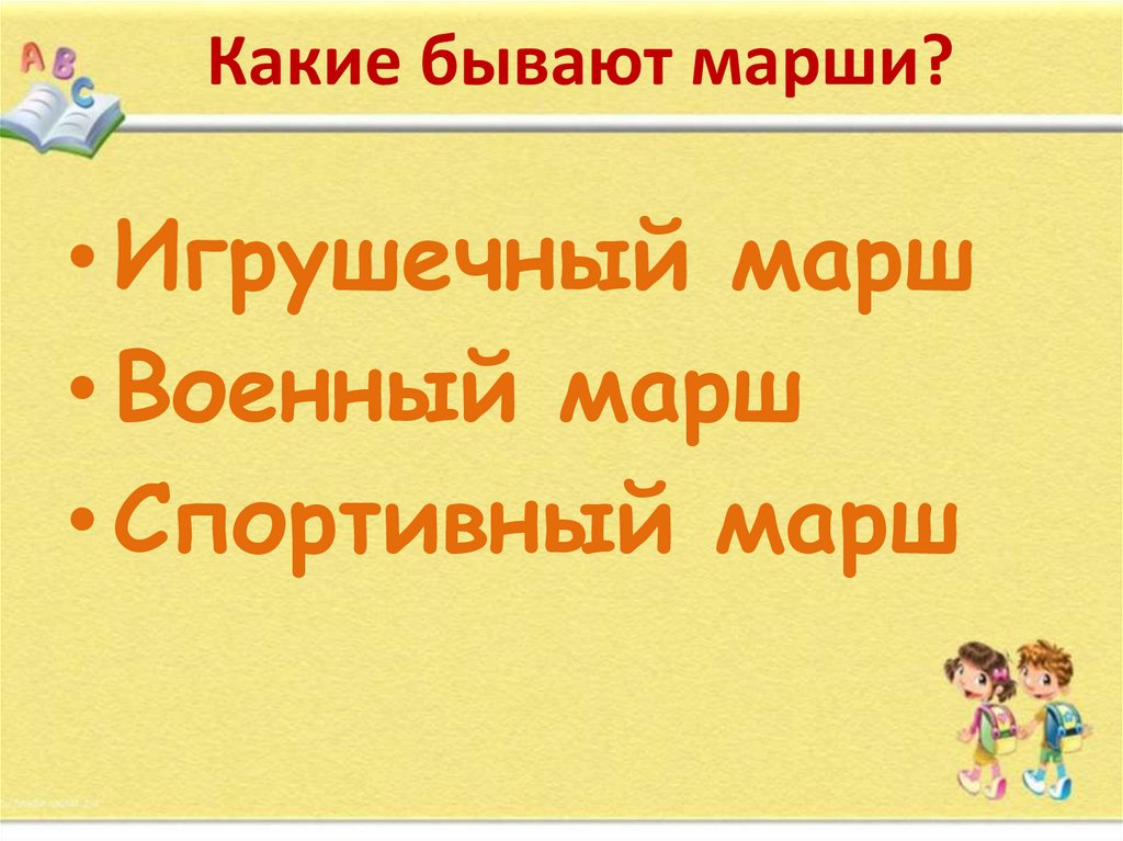 Какие бывают марши 2 класс. Какие бывают марши. Какие бывают марши в Музыке 2 класс. Какие бывают марши названия 2 класс.