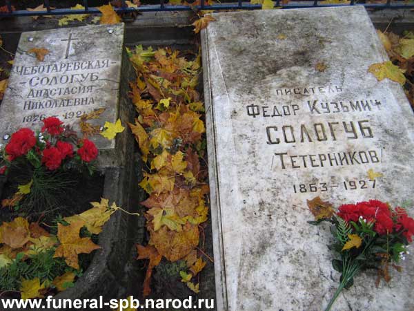 могила Фёдора Сологуба и А.Н. Чеботаревской