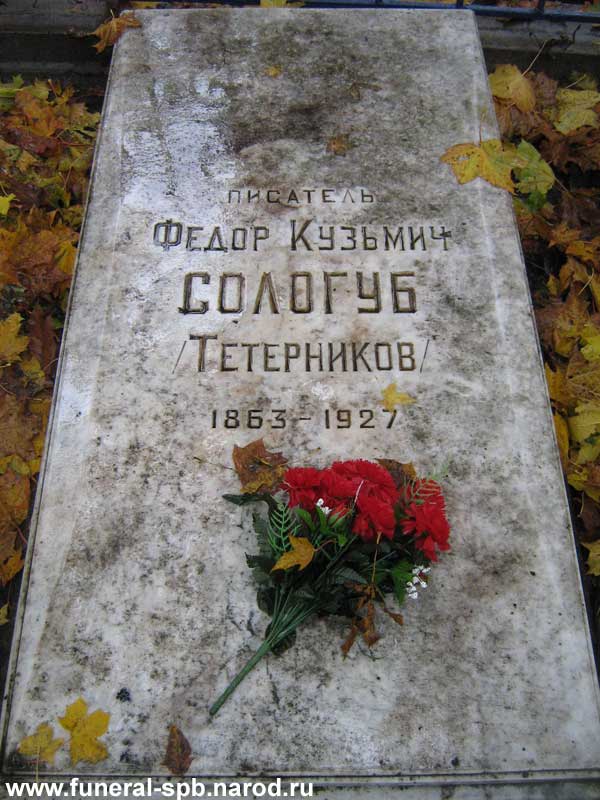 могила Фёдора Сологуба