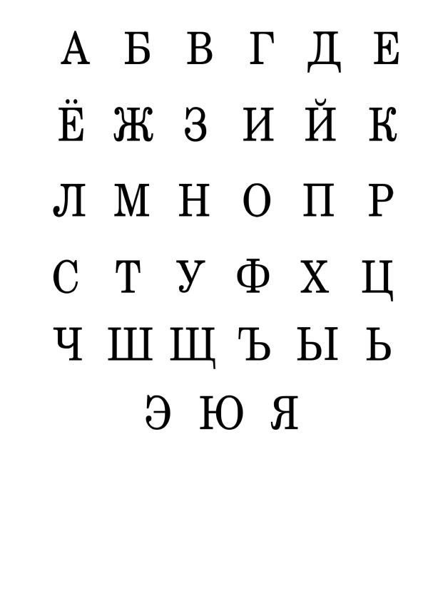 Русский алфавит формат A4