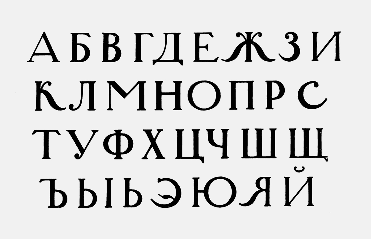 Русский алфавит: печатная версия