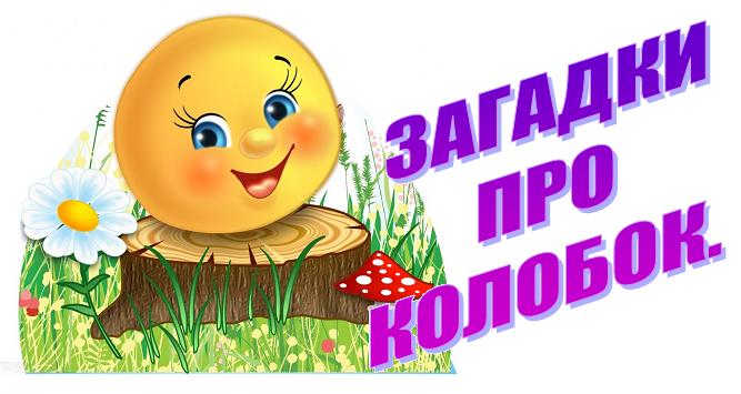 Загадки про колобок