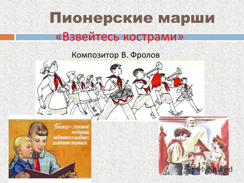 Какие бывают марши 2 класс. Виды маршей. Жанровые разновидности маршей. Презентация на тему марш. Марш пионеров.