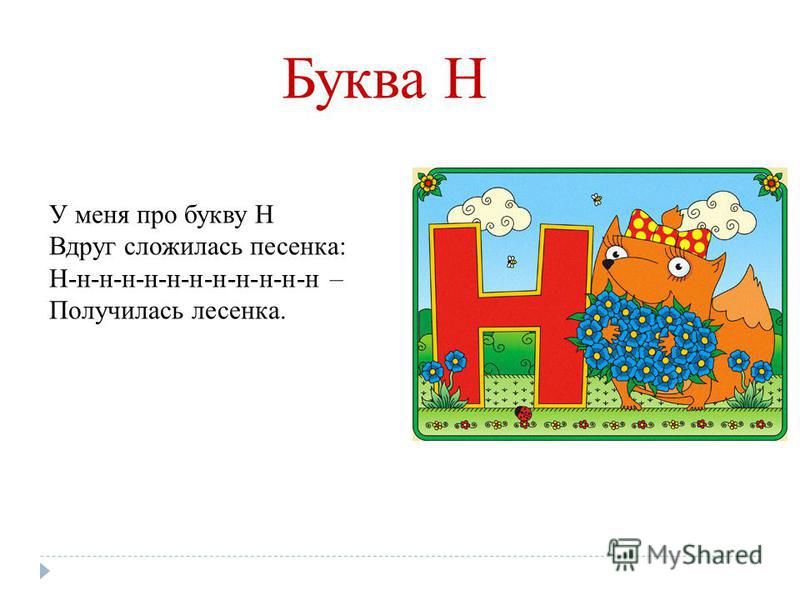 Предложение со словами на букву н. Буква н. Стишок про букву н. Стишки про букву н. Буква н стихи про букву.