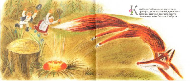 Иллюстрация 6 из 13 для Колобок | Лабиринт - книги. Источник: sobaka