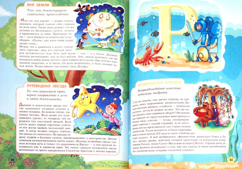 Иллюстрация 1 к книге Детский фразеологический словарь в картинках
