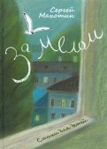 Сергей Махотин - За мелом обложка книги