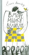 Елена Аксельрод - В море мылся великан обложка книги