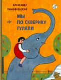 Александр Тимофеевский - Мы по скверику гуляли обложка книги