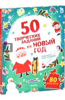Лидия Данилова - 50 творческих заданий на Новый год обложка книги