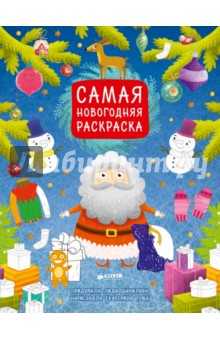 Лидия Данилова - Самая новогодняя раскраска обложка книги