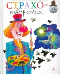 Андрей Усачев - Страхотворения обложка книги