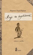 Марина Бородицкая - Амур на подоконнике обложка книги