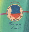 Сергей Белорусец - Пальцем в небо!.. обложка книги