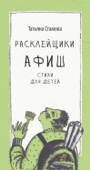 Татьяна Стамова - Расклейщики афиш обложка книги