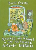 Виктор Соснора - Книжка для мышек и для детишек любого возраста обложка книги