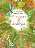 Алексей Шевченко - В гостях у клевера обложка книги