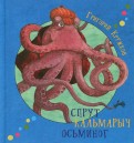 Григорий Кружков - Спрут Кальмарыч Осьминог обложка книги