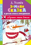 Андрей Усачев - Зимняя сказка и другие стихи к праздникам обложка книги