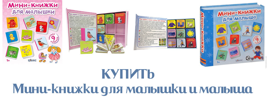 Мини-книжки для малыша и малышки