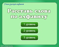 Русский язык - онлайн игры и тренажеры