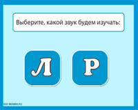 Звуки "Л" и "Р" - обучающая игра по русскому языку