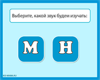 Звуки "М" и "Н" - обучающая игра по русскому языку