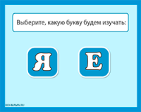 Буквы "Я" и "Е" и их звуки - обучающая игра по русскому языку