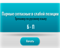 Парные согласные Б-П в слабой позиции - онлайн тренажер по русскому языку