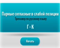 Парные согласные Г-К в слабой позиции - онлайн тренажер по русскому языку