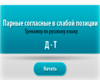 Парные согласные Д-Т в слабой позиции - онлайн тренажер по русскому языку