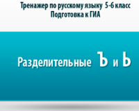 Разделительные Ъ и Ь - правила и онлайн тренажер по русскому языку