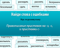 Найди слова с ошибками - онлайн игра по русскому языку по теме Приставки на з,с, и приставка с