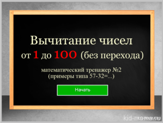 Вычитание чисел в пределах 100 без перехода через разряд-тренажер по математике 2 класс