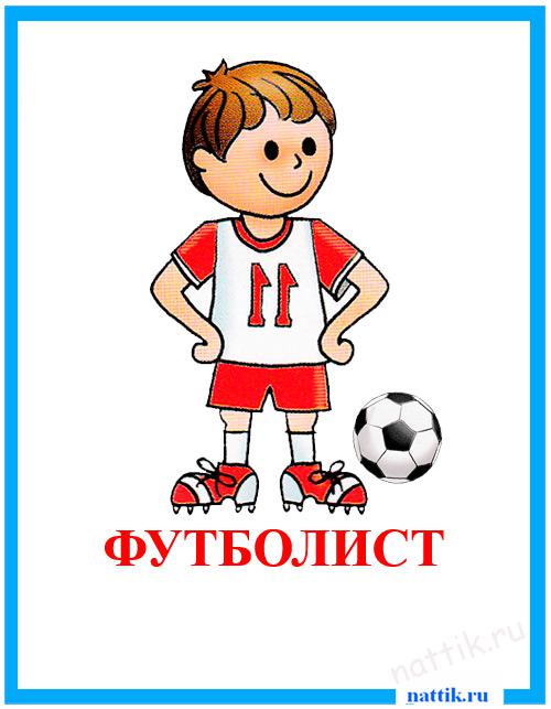 kartochki_profesii_futbolist