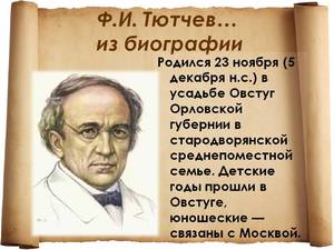 Как стал известным писателем Федор Иванович Тютчев