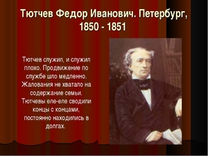 Писатель Федор Иванович Тютчев