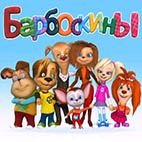 Раскраски из российского мультфильма Барбоскины