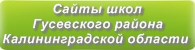Сайты школ Гусевского района Калининградской области