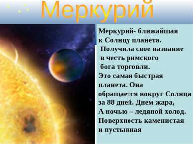 Меркурий- ближайшая к Солнцу планета. Получила свое название в честь римского...