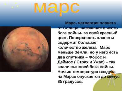 Марс- четвертая планета от Солнца, названная в честь бога войны- за свой крас...