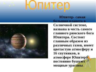 Юпитер- самая большая планета в Солнечной системе, названа в честь самого гла...