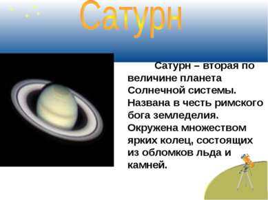 Сатурн – вторая по величине планета Солнечной системы. Названа в честь римско...