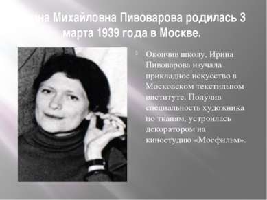 Ирина Михайловна Пивоварова родилась 3 марта 1939 года в Москве. Окончив школ...