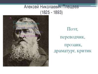 Алексей Николаевич Плещеев (1825 - 1893) Поэт, переводчик, прозаик, драматург...
