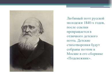 Любимый поэт русской молодежи 1840-х годов, после ссылки превращается в отлич...