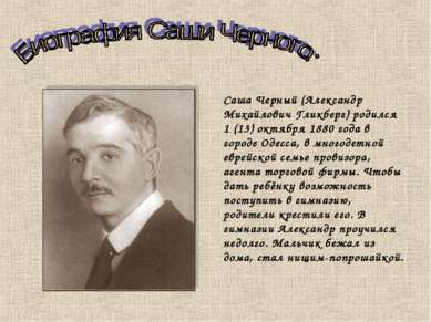 Саша Черный (Александр Михайлович Гликберг) родился 1 (13) октября 1880 года ...